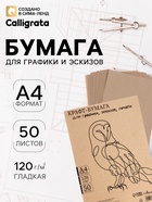 Крафт-бумага для графики, эскизов, печати А4, 50 листов (210×300 мм), 120 г/м², коричневая/серая - Фото 1