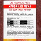 Удобрение органическое Кровяная мука Органик+, 1 кг - Фото 2
