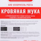 Удобрение органическое Кровяная мука Органик+, 1 кг - Фото 4