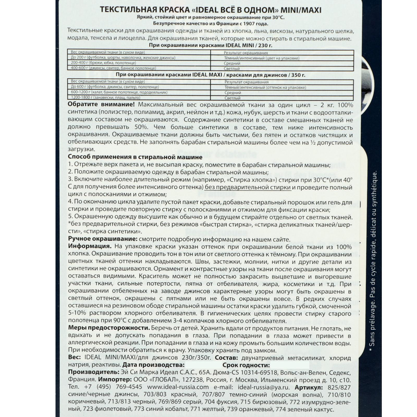 Краска для окрашивания одежды и тканей IDEAL, Тёмно-Синяя, 230 г