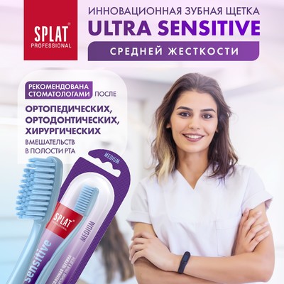 Зубная щётка Splat Sensitive для чувствительных зубов, средней жёскости