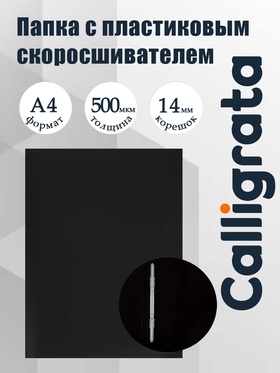 Папка с пластиковым скоросшивателем А4, 500 мкм, корешок 14 мм, Calligrata, до 100 листов, чёрная 5545364