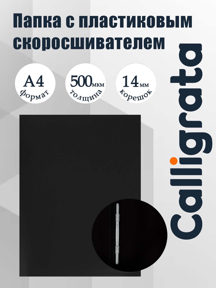 Папка с пластиковым скоросшивателем А4, 500 мкм, корешок 14 мм, Calligrata, до 100 листов, чёрная - Фото 1