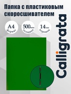 Папка с пластиковым скоросшивателем А4, 500 мкм, корешок 14 мм, Calligrata, до 100 листов, зелёная - Фото 1