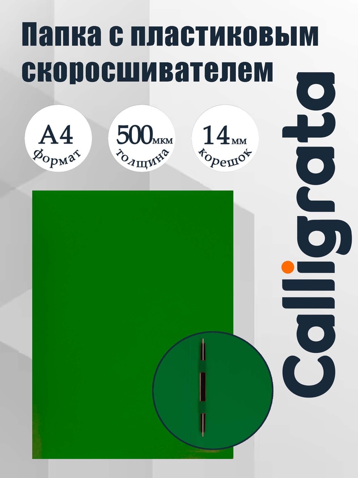 Папка с пластиковым скоросшивателем А4, 500 мкм, корешок 14 мм, Calligrata, до 100 листов, зелёная - Фото 1