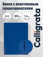 Папка с пластиковым скоросшивателем А4, 500 мкм, корешок 14 мм, Calligrata, до 100 листов, синяя - Фото 1
