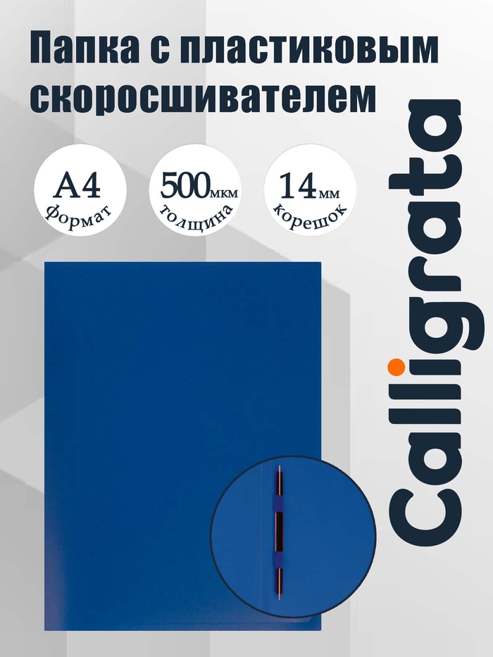 Папка с пластиковым скоросшивателем А4, 500 мкм, корешок 14 мм, Calligrata, до 100 листов, синяя - Фото 1