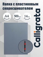 Папка с пластиковым скоросшивателем А4, 500 мкм, корешок 14 мм, Calligrata, до 100 листов, серая - Фото 1