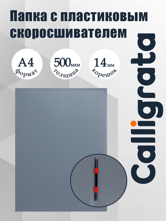 Папка с пластиковым скоросшивателем А4, 500 мкм, корешок 14 мм, Calligrata, до 100 листов, серая - Фото 1