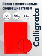 Папка с пластиковым скоросшивателем А4, 500 мкм, корешок 14 мм, Calligrata, до 100 листов, красная - Фото 1