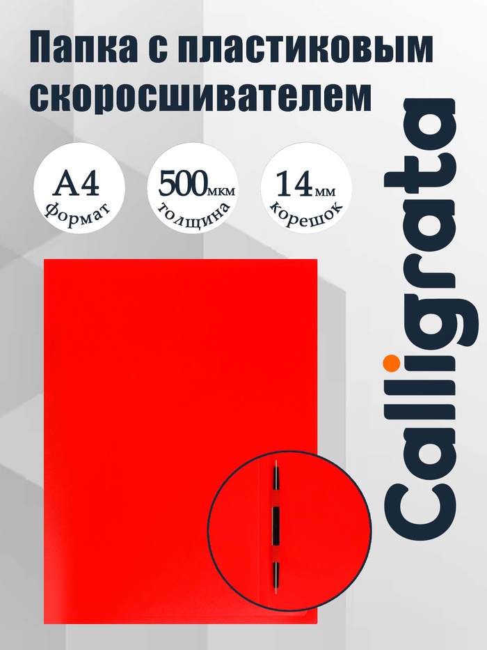 Папка с пластиковым скоросшивателем А4, 500 мкм, корешок 14 мм, Calligrata, до 100 листов, красная - Фото 1