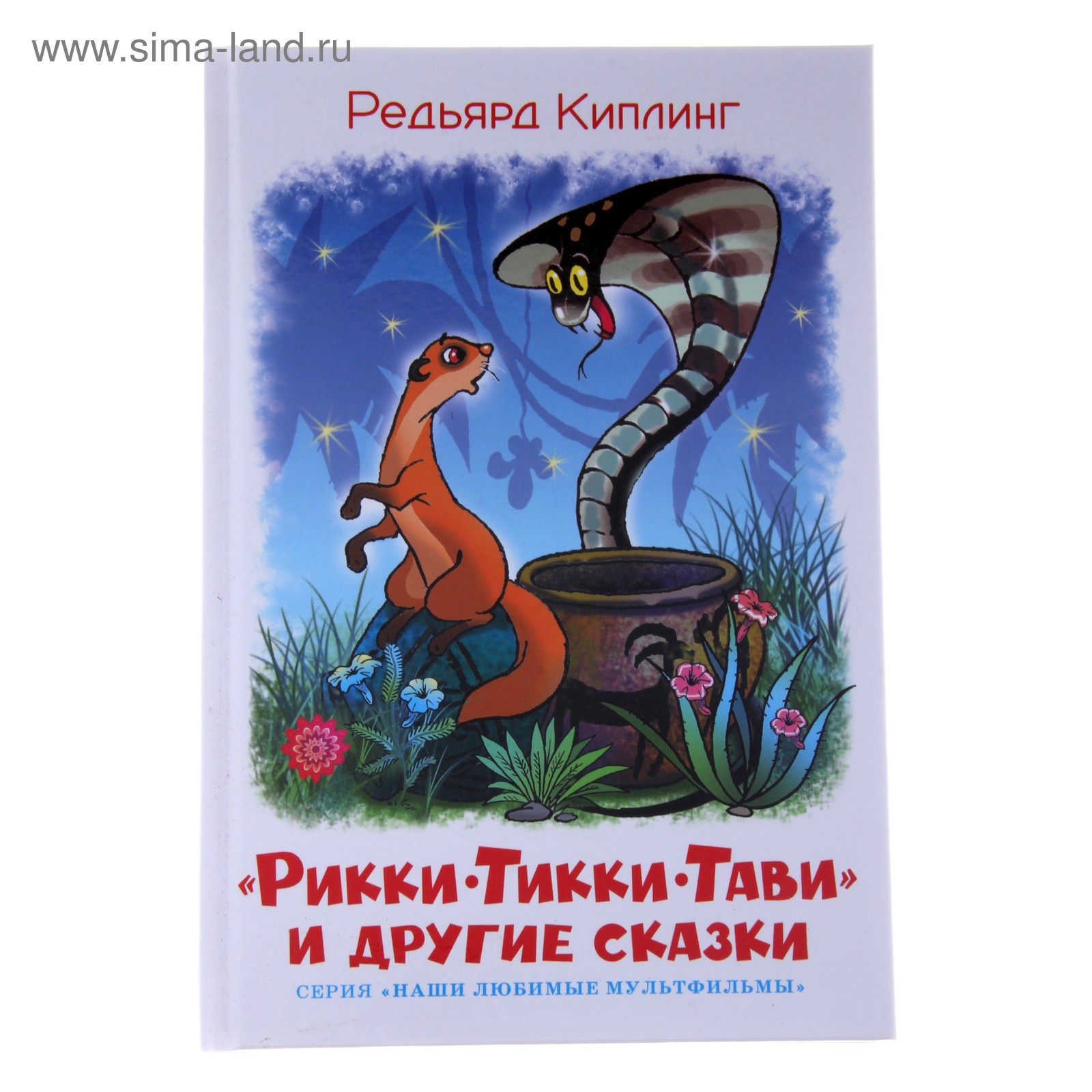 Нагайна змея рикки тикки тави. Основная мысль рикки тикки тави киплинга. Основная мысль рикки тикки тави киплинга. Рикки-тикки-тави редьярд киплинг книга читать. Киплинг рикки тикки тави читательский дневник.