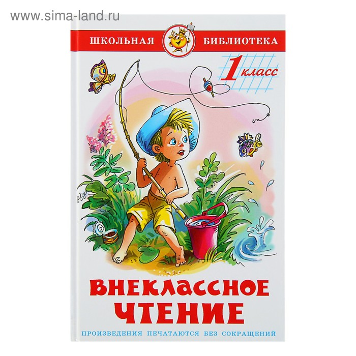 Книга детская «Внеклассное чтение», 1 класс - Фото 1