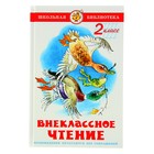 Книга детская «Внеклассное чтение», 2 класс - Фото 1