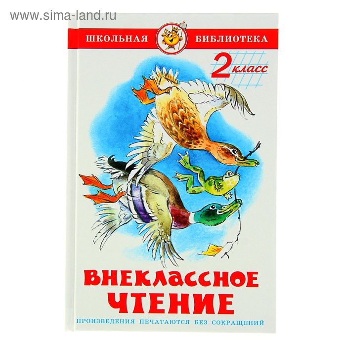 Книга детская «Внеклассное чтение», 2 класс - Фото 1
