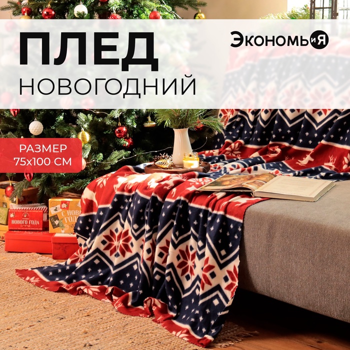 

Плед Экономь и Я «Олени» 75*100 см, пл.160 г/м2, 100% п/э