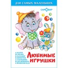 Сборник «Любимые игрушки», Дружинина М., Заходер Б. В., Барто А. Л. - Фото 1