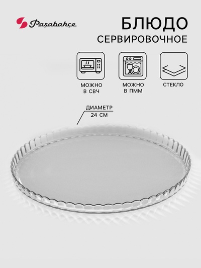Блюдо Paşabahçe Patisserie, d=24 см, стекло, прозрачное