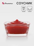 Соусник Paşabahçe Tokyo, 50 мл, d=6.6 см, стекло, прозрачный - Фото 1