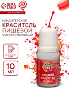 УЦЕНКА Пишевой краситель КондиМир жирорастворимый, красный, 10 мл (до 01.06.2025) - Фото 1