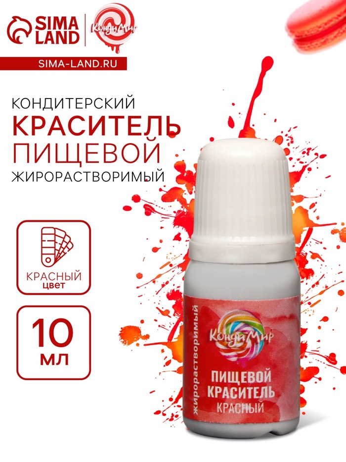 УЦЕНКА Пишевой краситель КондиМир жирорастворимый, красный, 10 мл (до 01.06.2025) - Фото 1