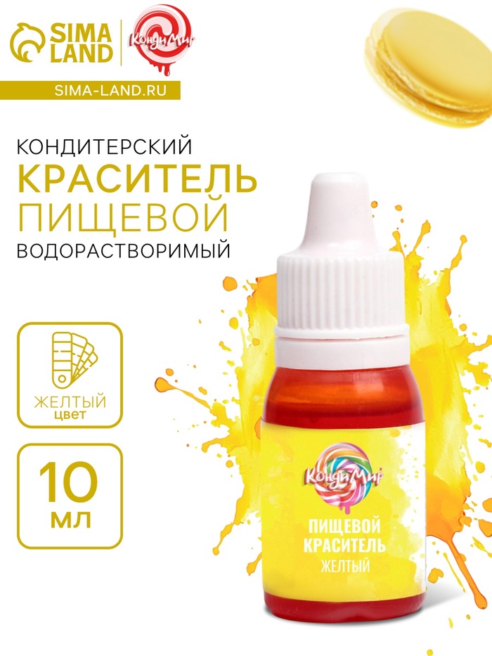 Краситель пищевой гелевый водорастворимый "КондиМир" жёлтый, 10 мл - Фото 1