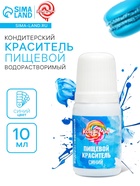 Краситель пищевой гелевый водорастворимый «КондиМир» синий, 10 мл - Фото 1