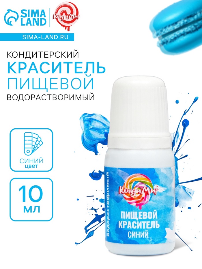 Краситель пищевой гелевый водорастворимый «КондиМир» синий, 10 мл - Фото 1