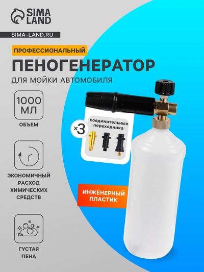 Пенообразователь под воду, объем 1 литр, 3 соединительных переходника