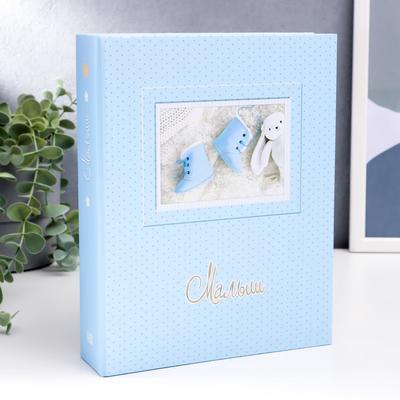 Фотоальбом на 200 фото 10×15 см «Малыш», голубой