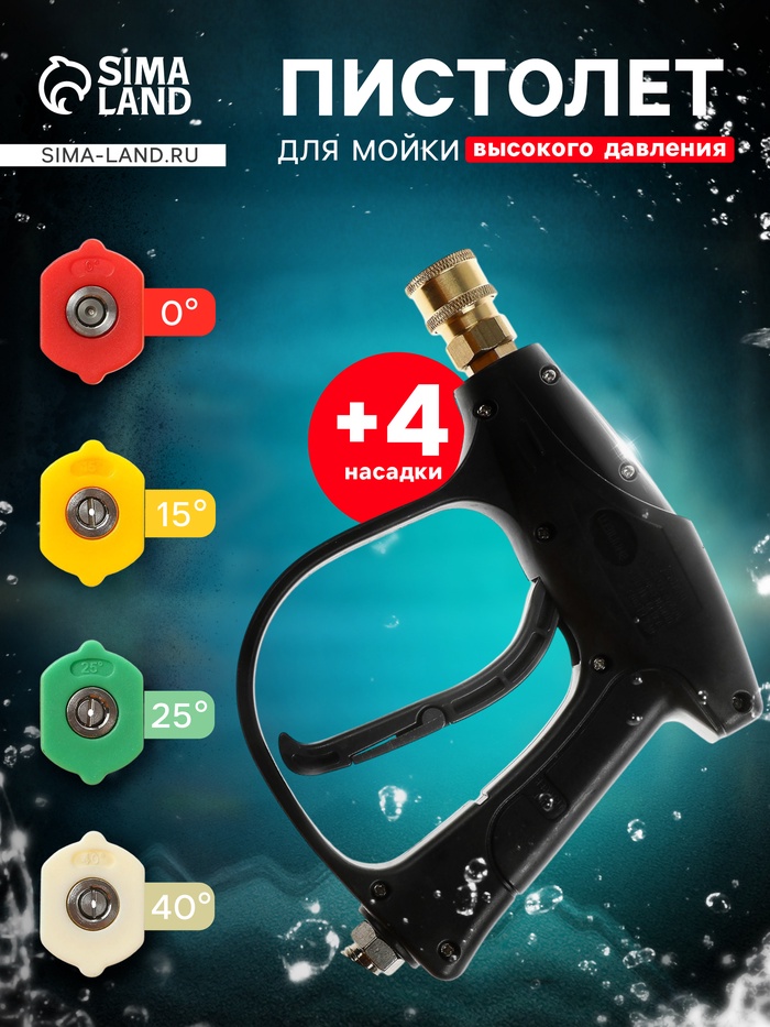 Пистолет для мойки высокого давления, 4 насадки 0-15-25-40 град - Фото 1