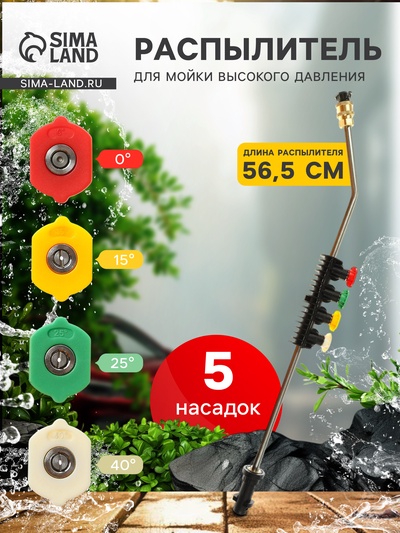 Распылитель для мойки высокого давления, 56.5 см