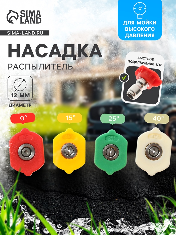 Насадка-распылитель, 0-15-25-40 град, посадочный d=12 мм, набор 4 шт. - Фото 1