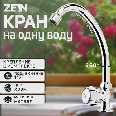 Моносмеситель ZEIN Z98, кран-букса 1/2" резина, без подводки