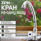 Моносмеситель ZEIN Z85, кран-букса 1/2", без подводки, хром - Фото 1
