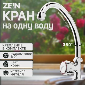 Моносмеситель ZEIN Z85, кран-букса 1/2", без подводки, хром