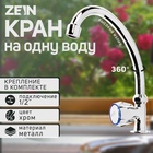 Моносмеситель ZEIN Z1038, кран-букса пластик 1/2" резина, без подводки, хром 5541240 - фото 24039600