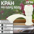 Кран на одну воду ZEIN Z2023, круглая ручка, пластик, короткий излив, цвет "рисовый" 5541241 - фото 16576758