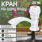 Кран на одну воду ZEIN Z2022, круглая ручка, пластик, короткий излив, белый - фото 297677927