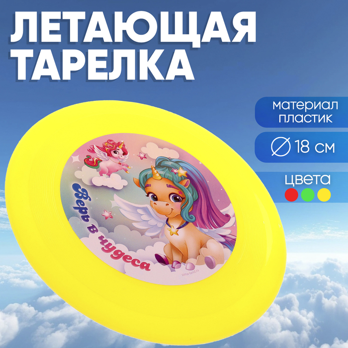 Летающая тарелка «Верь в чудеса», 18 см, цвета МИКС