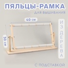 Пяльцы-рамка для вышивания, 30×50 см, с подставкой, цвет светлое дерево - Фото 1