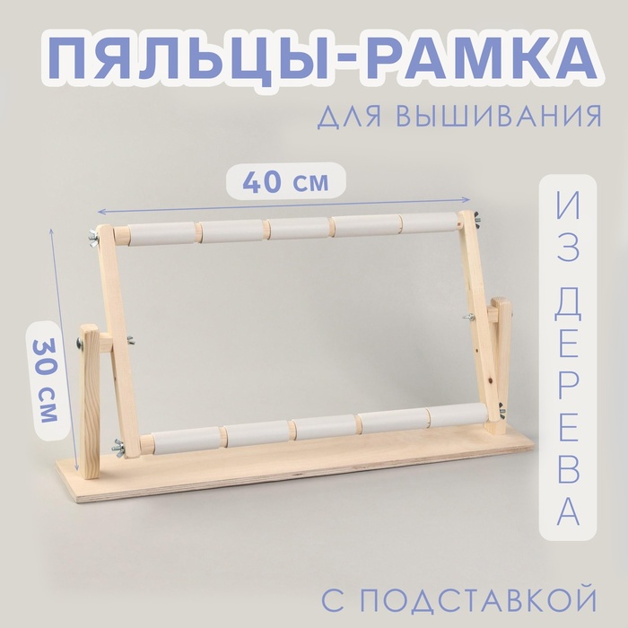 Пяльцы-рамка для вышивания, 30 × 50 см, с подставкой, цвет светлое дерево - Фото 1