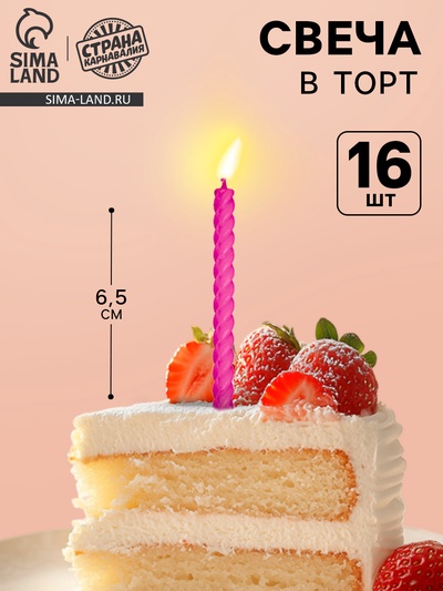 Свечи для торта, розовые, 16 шт., 6.5×0.5 см
