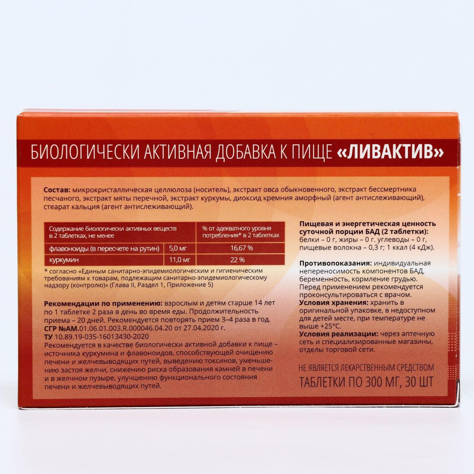 Ливактив, 30 таблеток по 300 мг (6846907) - Купить по цене от 131.00 руб. |  Интернет магазин SIMA-LAND.RU