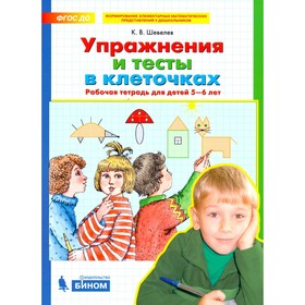 Тетрадь дошкольника. ФГОС ДО. Упражнения и тесты в клеточках 5-6 лет. Шевелев К. В