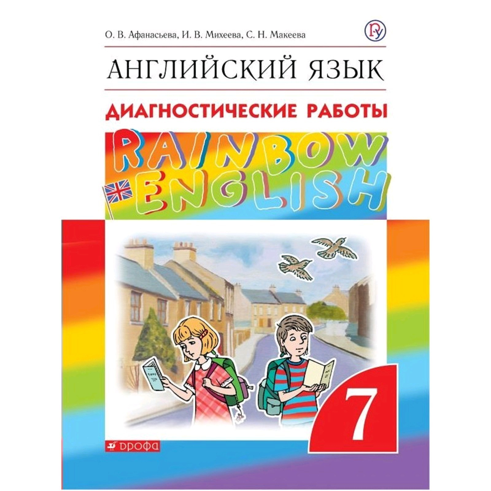 Английский язык. Rainbow English. 7 класс. Диагностические работы.  Афанасьева О. В., Колесникова Е. А., Михеева И. В. (5127161) - Купить по  цене от 360.00 руб. | Интернет магазин SIMA-LAND.RU