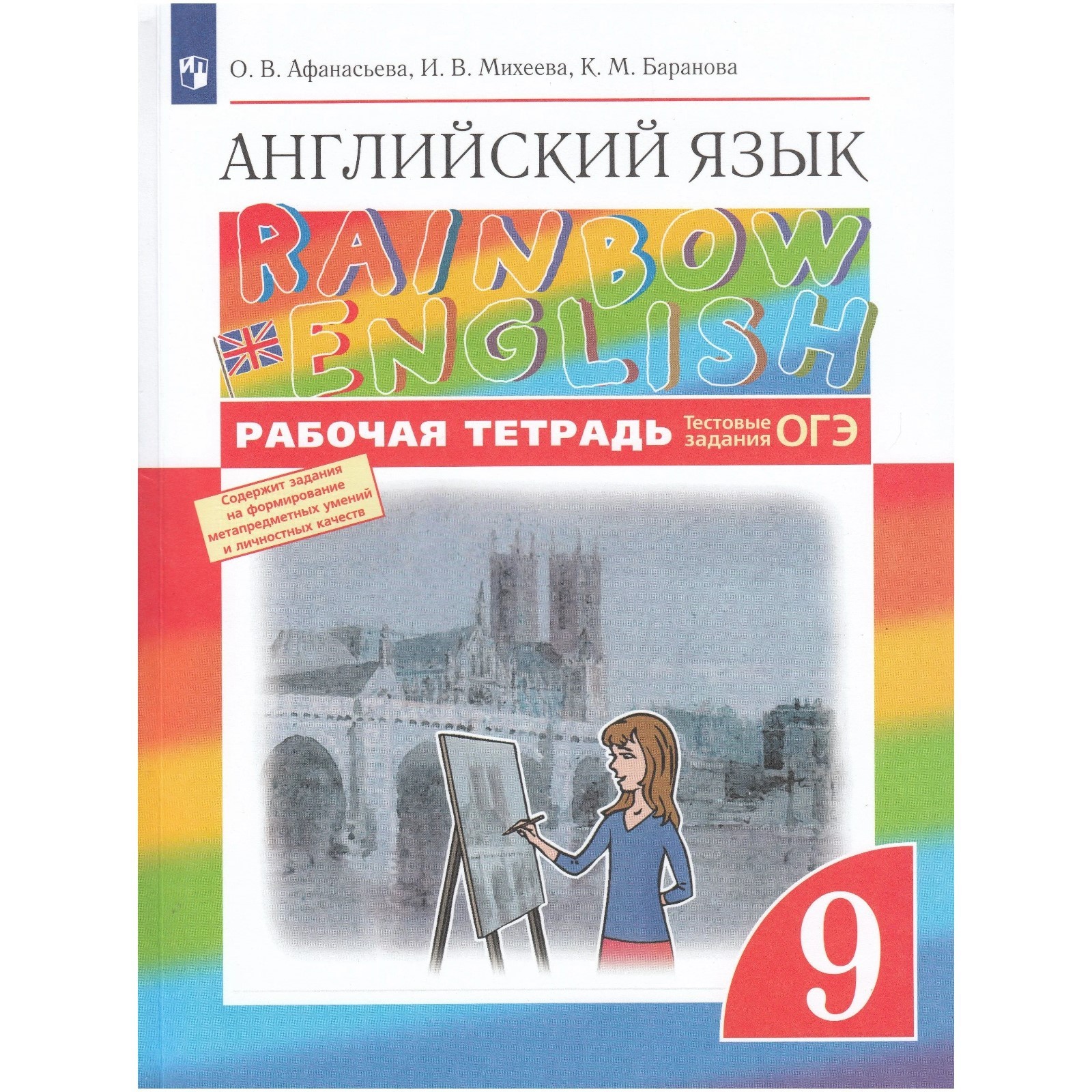 Английский язык. Rainbow English. 9 класс. Рабочая тетрадь. Тестовые ...