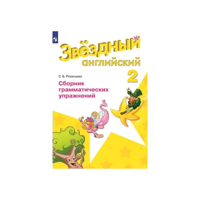 Звёздный английский. Starlight. 2 класс. Сборник грамматических упражнений. Рязанцева С. Б. - Фото 1