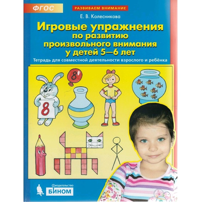 Игровые упражнения по развитию произвольного внимания. От 5 до 6 лет. Колесникова Е. В. - Фото 1