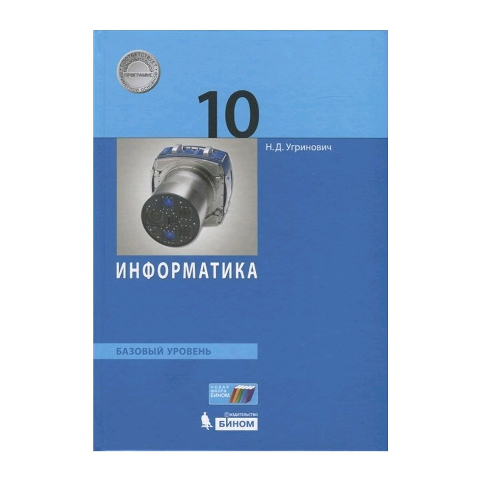 Информатика 10 класс. Базовый уровень Угринович. ФГОС. (2019)